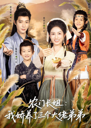 农门长姐:我娇养了三个大佬弟弟&重生荒年弟凭姐贵(80集) 农门长姐:我娇养了三个大佬弟弟&重生荒年弟凭姐贵(80集)热门短剧抢先