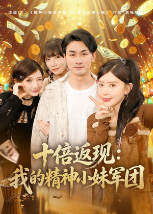 十倍返现：我的精神小妹军团（80集）穿越短剧推荐