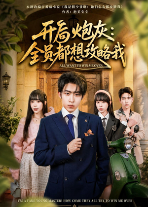 开局炮灰：全员都想攻略我（80集）全集我都看完了