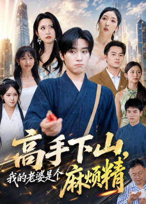 高手下山，我的老婆是个麻烦精（81集）精彩短剧看全集