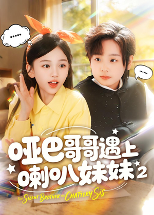 哑巴哥哥遇上喇叭妹妹2（91集）全集完整版