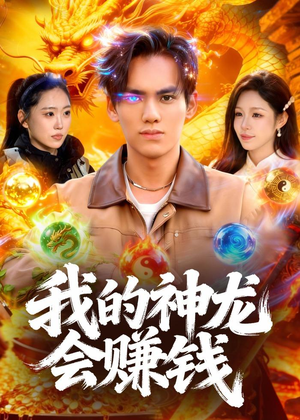 我的神龙会赚钱（97集）在哪里看