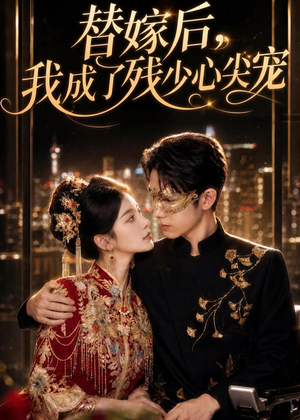 替嫁后，我成了残少心尖宠（81集）恋爱短剧分享