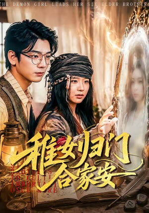 稚女归门合家安（90集）高质量短剧推荐