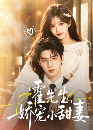 霍先生，娇宠小甜妻（88集）精彩好看短剧