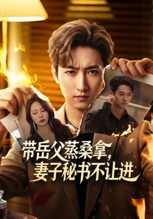 带岳父蒸桑拿，妻子秘书不让进（61集）一个短剧看全集
