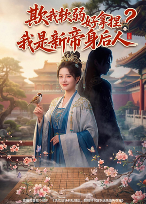 欺我软弱好拿捏？我是新帝身后人（60集）超火热门短剧