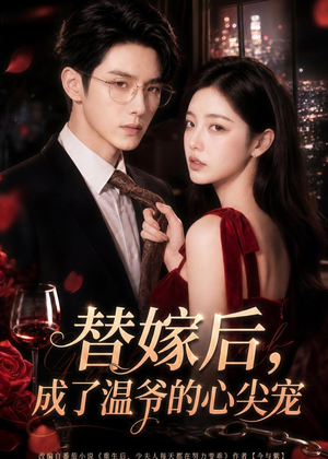 替嫁后，成了温爷的心尖宠（81集）恋爱短剧分享