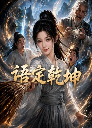 语定乾坤（32集）短剧后续更精彩