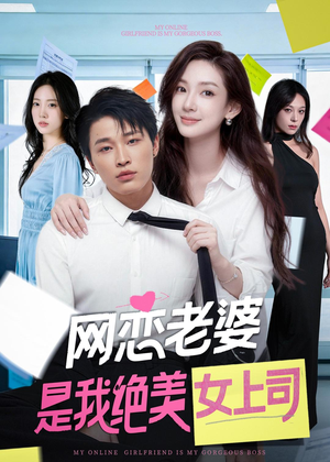 网恋老婆是我绝美女上司(55集) 网恋老婆是我绝美女上司(55集)剧好看短剧推荐