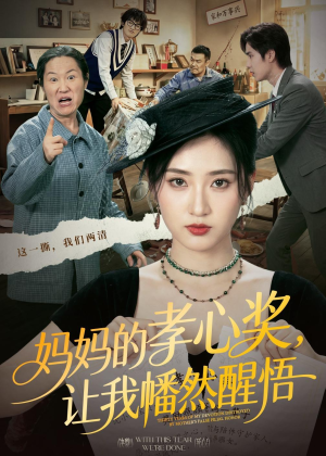 妈妈的孝心奖，让我幡然醒悟（53集）短剧全集免费看