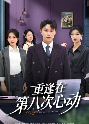 重逢在第八次心动（71集）在哪里可以全集