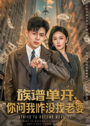 族谱单开，你问我咋没找老婆（74集）精彩短剧看不停