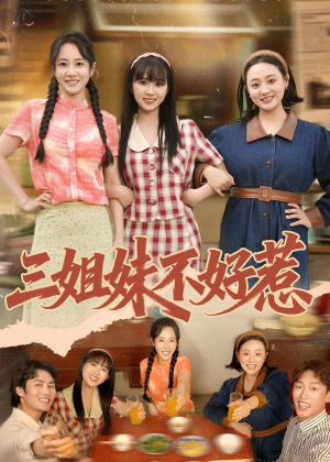 三姐妹不好惹(40集) 三姐妹不好惹(40集)在线看免费版