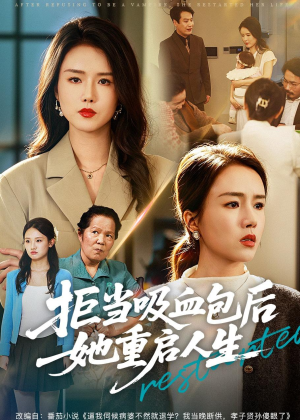 拒当吸血包后她重启人生（60集）无需充值尽情看