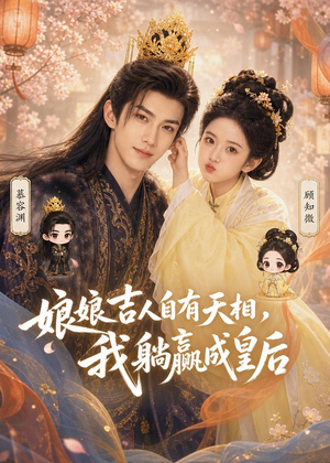 娘娘吉人自有天相,我躺赢成皇后(70集) 娘娘吉人自有天相,我躺赢成皇后(70集)热门短剧推荐