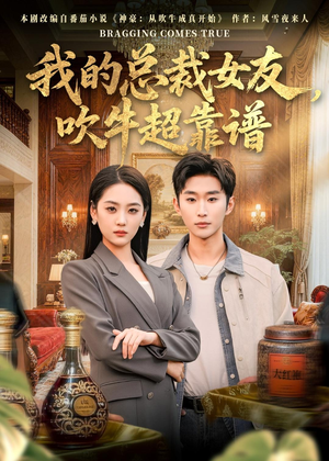 我的总裁女友,吹牛超靠谱(71集) 我的总裁女友,吹牛超靠谱(71集)热门短剧大全