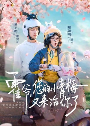 霍爷,您的小青梅又来治你了(90集) 霍爷,您的小青梅又来治你了(90集)短剧中追到爽