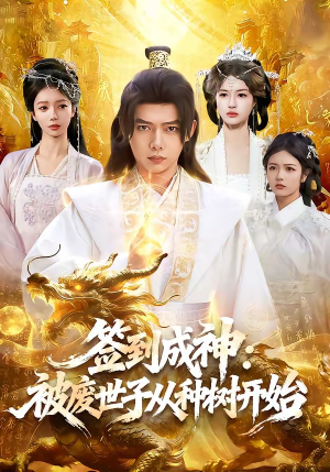 签到成神：被废世子从种树开始（99集）视频在线看