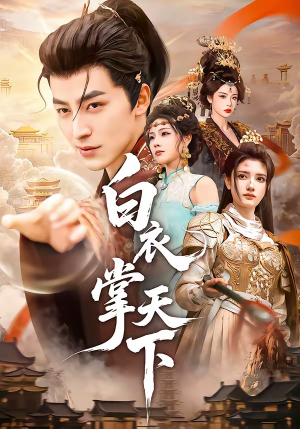 白衣掌天下（70集）去哪里看