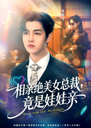 相亲绝美女总裁，竟是娃娃亲（80集）短剧
