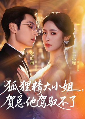 狐狸精大小姐,贺总他驾驭不了(74集) 狐狸精大小姐,贺总他驾驭不了(74集)解说
