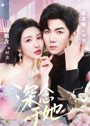 深念于她（61集）红果短剧免费看