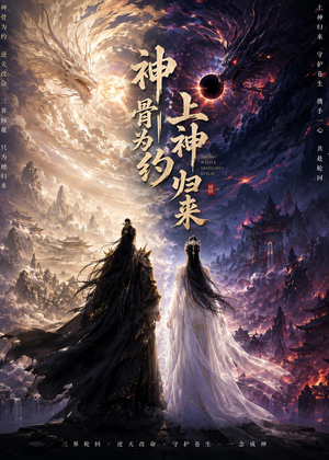 神骨为约，上神归来（69集）免费在线看