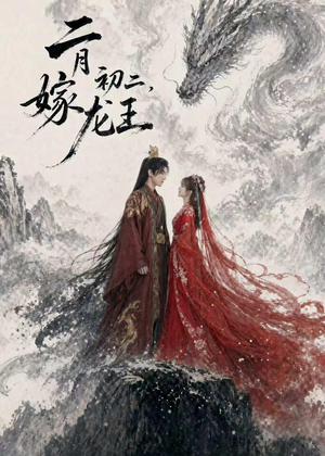 二月初二，嫁龙王（60集）好看短剧推荐