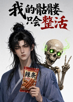 我的骷髅只会整活（28集）分享热门短剧