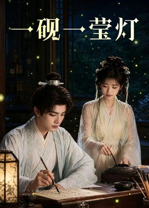 一砚一莹灯（41集）精彩连连免费看