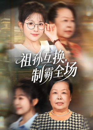 祖孙互换,制霸全场(66集) 祖孙互换,制霸全场(66集)短剧在线更新
