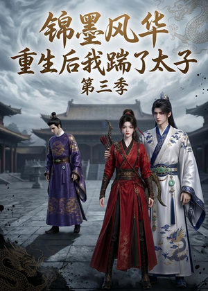 锦墨风华：重生后我踹了太子第三季（88集）高质量短剧推荐