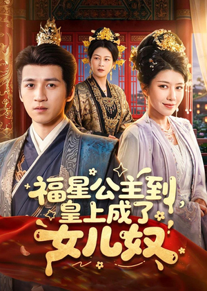 福星公主到，皇上成了女儿奴（78集）越看越好看短剧