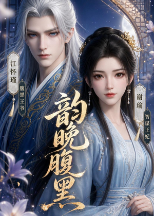 韵晚腹黑（38集）短剧演员排行榜