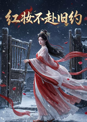 红妆不赴旧约(19集) 红妆不赴旧约(19集)免费观看完整版
