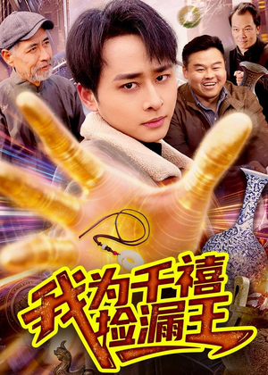 我为千禧捡漏王（123集）短剧精彩推荐
