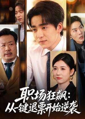 职场狂飙：从一键退票开始逆袭（58集）免费看全网短剧
