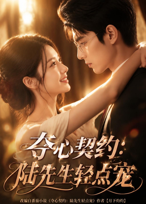 夺心契约_陆先生轻点宠(81集) 夺心契约_陆先生轻点宠(81集)短剧精彩推荐