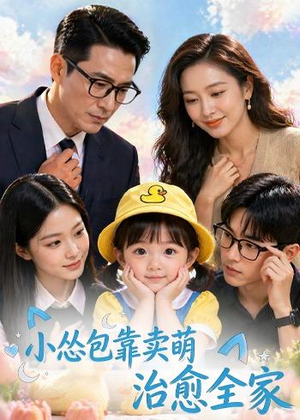 小怂包靠卖萌治愈全家(62集) 小怂包靠卖萌治愈全家(62集)一共多少集
