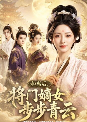 和离后,将门嫡女步步青云(59集) 和离后,将门嫡女步步青云(59集)古装短剧热播