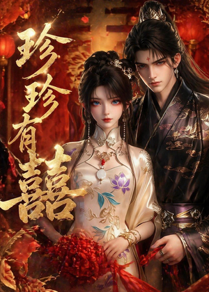 珍珍有囍（34集）短剧更新抢先看