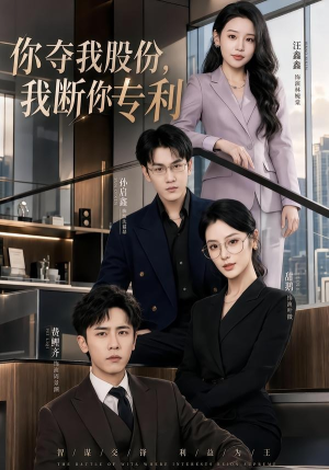 你夺我股份,我断你专利(67集) 你夺我股份,我断你专利(67集)短剧上头又好看