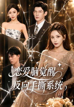 恋爱脑觉醒，反向手撕系统（60集）大结局