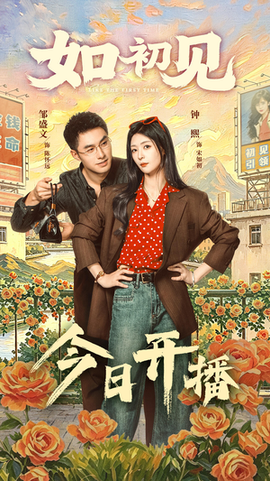 如初见(60集) 如初见(60集)短剧太好看
