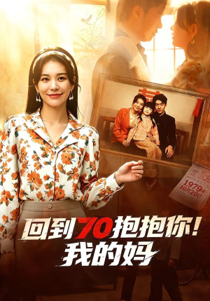回到70抱抱你！我的妈（50集）全网独播免费看