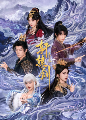 轩辕剑天之痕(78集) 轩辕剑天之痕(78集)全集都在这里了
