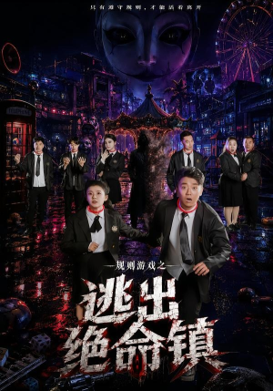 规则游戏之逃出绝命镇（52集）悬疑短剧推荐