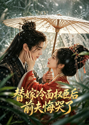 替嫁冷面权臣后，前夫悔哭了（76集）短剧上头又好看