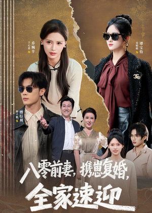 八零前妻，携崽复婚，全家速迎（52集）高分推荐免费看